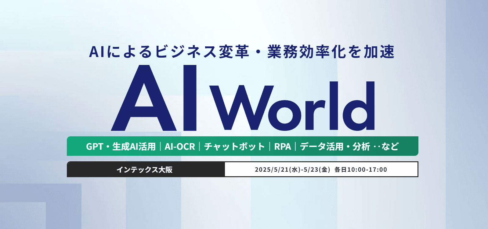 インテックス大阪にて開催される AI World 2025に出展いたします