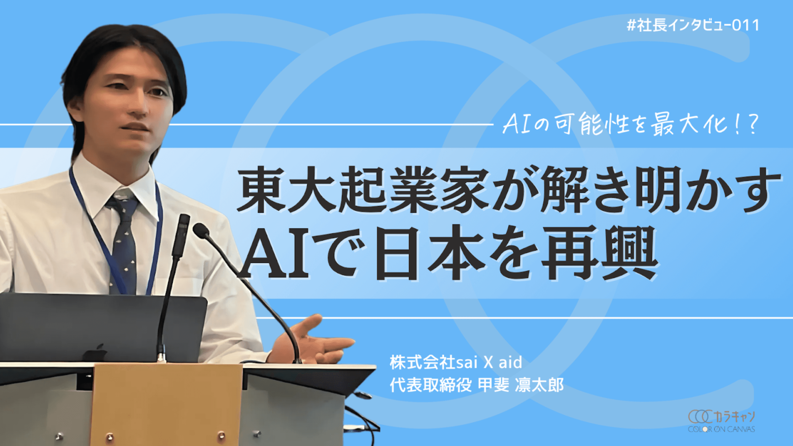 カラキャン様に取材していただいた記事が公開されました