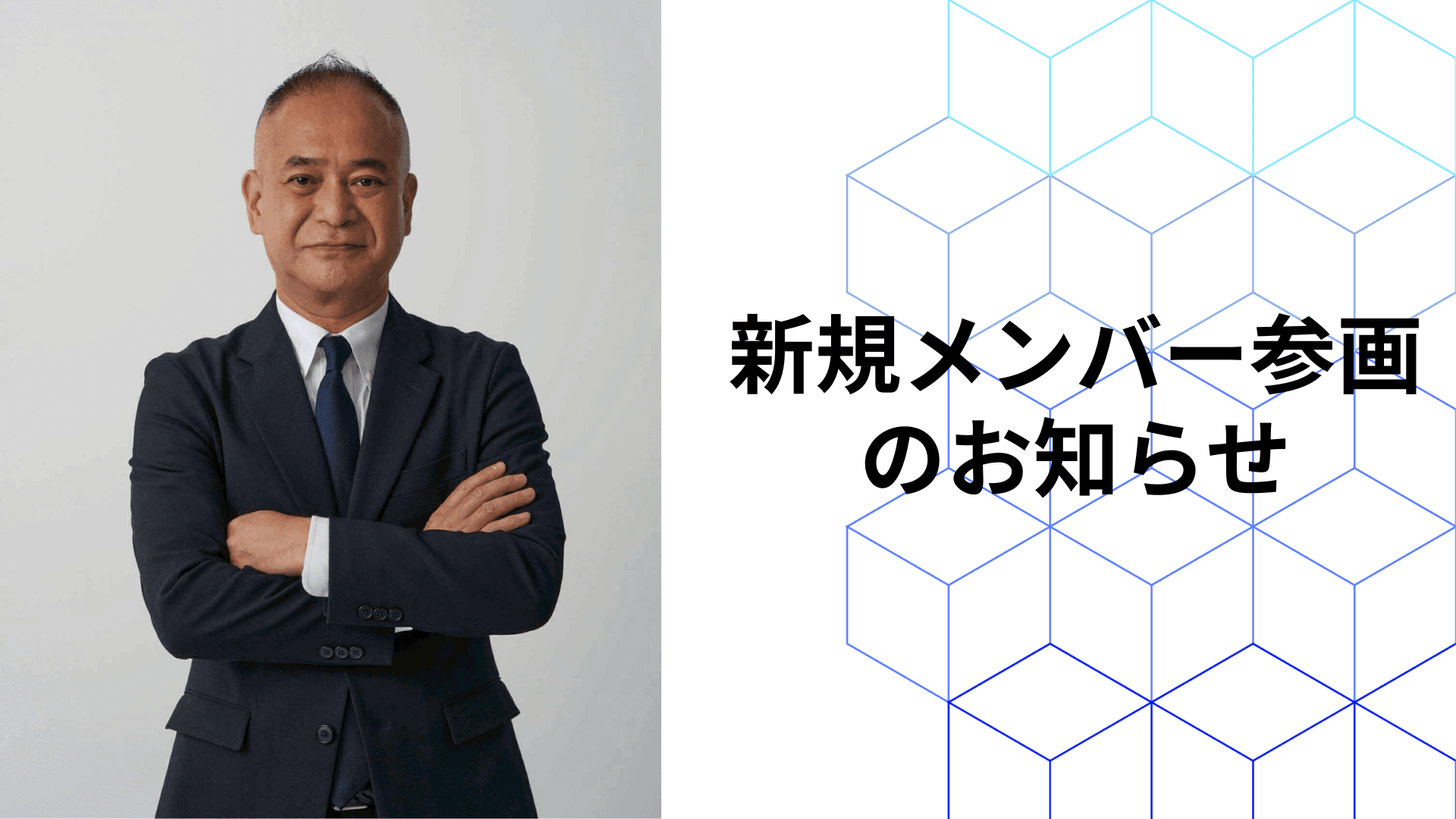 営業統括・経営コンサルタントとして、上場企業元代表の市瀬厚氏が参画しました