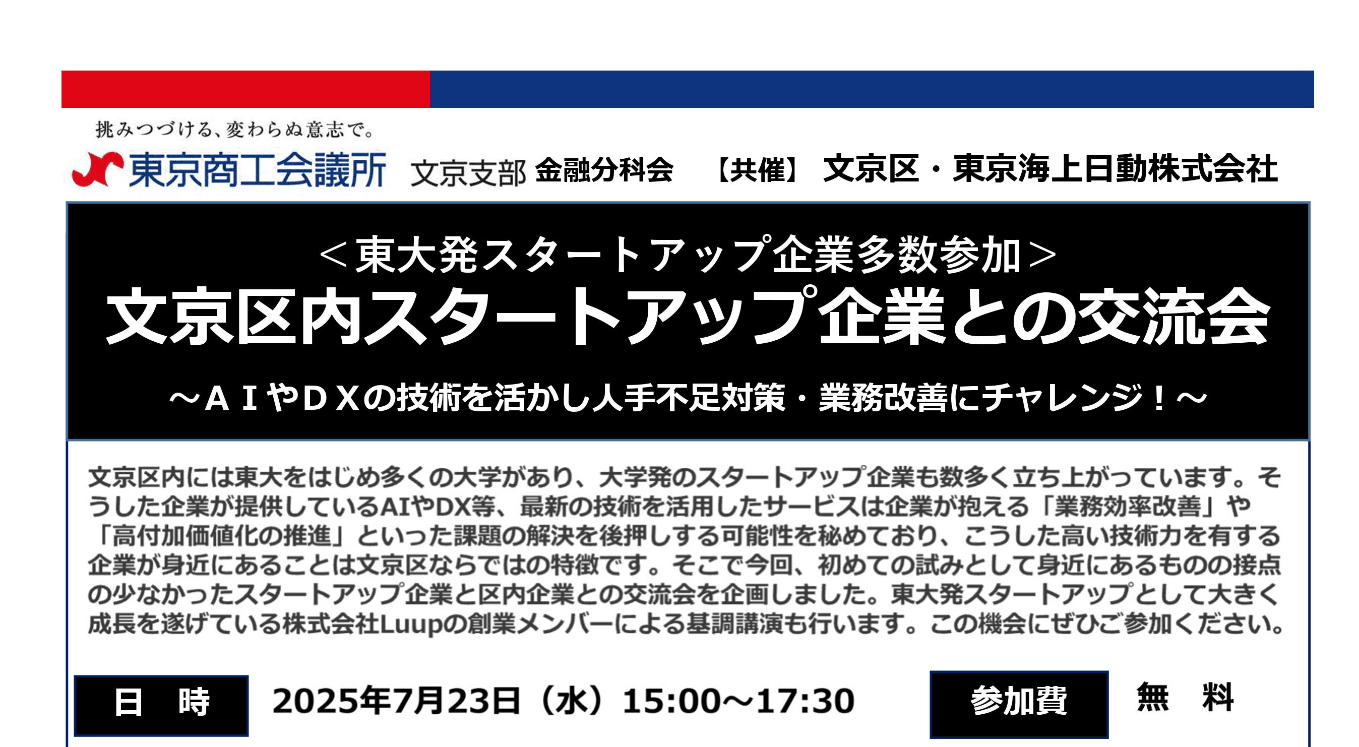 弊社代表甲斐が 東京商工会議所 文京支部主催「文京区内スタートアップ企業との交流会」にて登壇しました